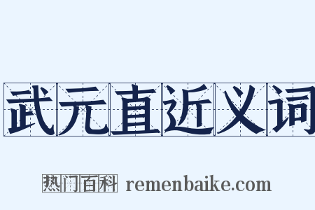 武元直近义词是什么意思的图片